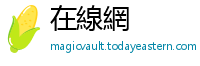 在線網